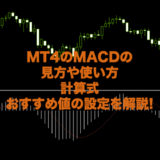 macd-使い方-おすすめ-値-設定
