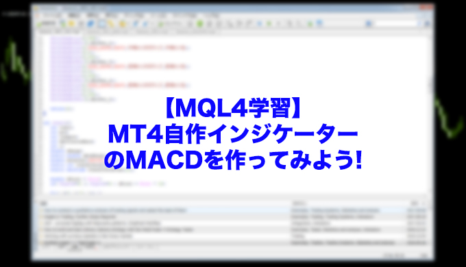 macd-自作-インジケーター