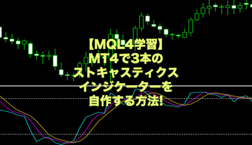 【MQL4学習】MT4で3本のストキャスティクスインジケーターを自作する方法!サンプルコード付き!