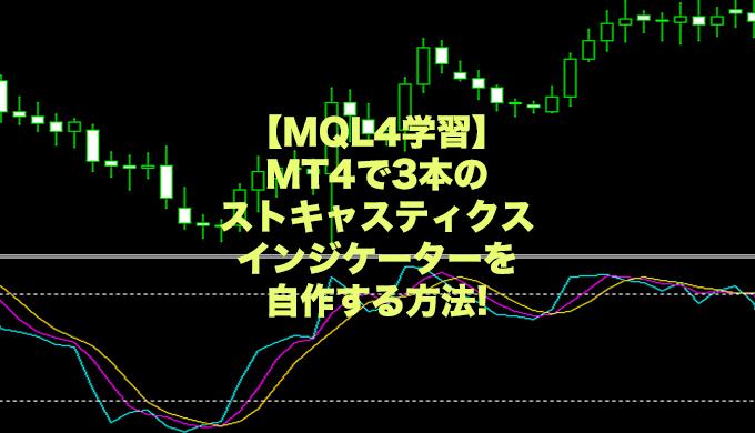 ストキャスティクス-3本-mt4-mql