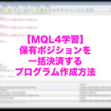 保有ポジションを一括決済するMT4自動プログラムを作ってみよう