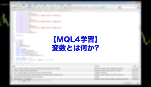 【MQL4学習】関数とはなにか？MT4でEAやインジケーター作成したい初心者必見!