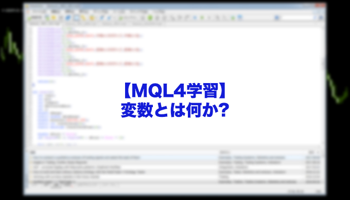 変数とは何か-mt4-mql-ea