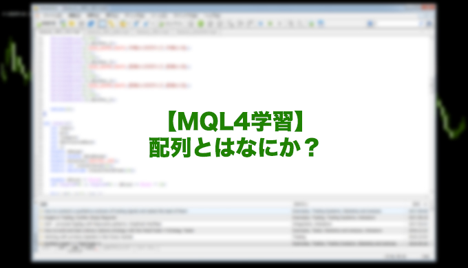 配列mql4-サンプルコード-学習