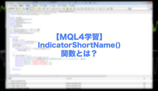 【MQL4学習】IndicatorShortName()関数とは？インジケーターの表示名を変えたい時に！