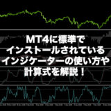 MT4-標準-インジケーター-計算式-解説