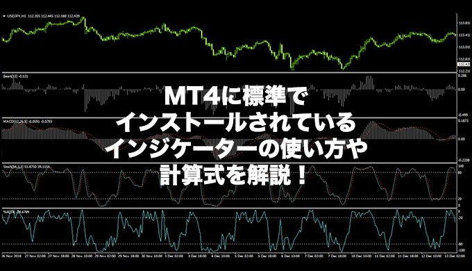 MT4-標準-インジケーター-計算式-解説