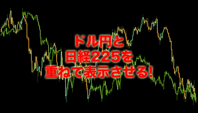 MT4でドル円と日経225を重ねて表示する無料インジケーターや表示方法を解説!