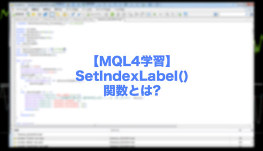 【MQL4学習】SetIndexLabel()関数とは?インジケーターのバッファー表示文言を変える!