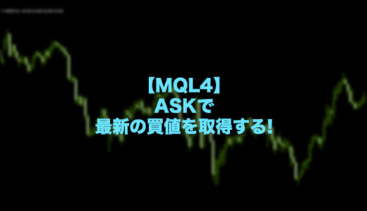 【MQL4】Askで最新の買値を取得する!EA・インジケーター開発で良く使う関数!