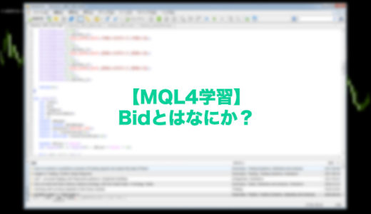 【MQL4学習】Bidとはなにか？EA作成時に大活躍!