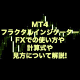 fractal-indicator-mt4-使い方