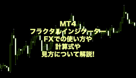 MT4フラクタルインジケーターのFXでの使い方や計算式や見方について解説!