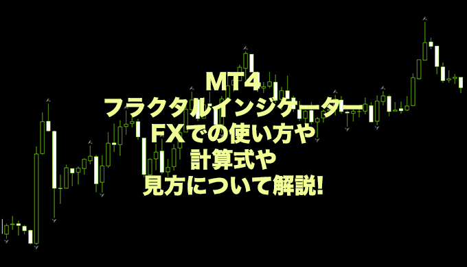 fractal-indicator-mt4-使い方