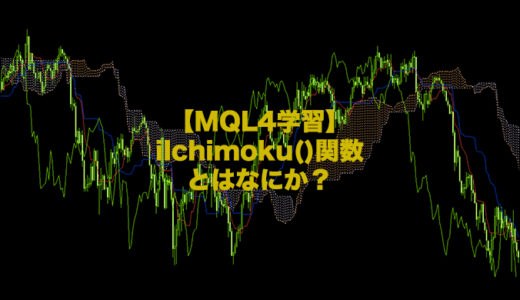 【MQL4学習】一目均衡表をインジケーターやEAに組み込む時はiIchimoku()関数を使おう!