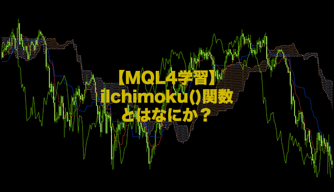 一目均衡表-ea-インジケーター-使い方