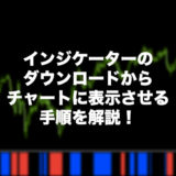 インジケーター-チャート-表示-手順
