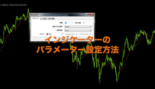 MT4インジケーターのパラメーター設定方法を解説！初心者でも良くわかる！