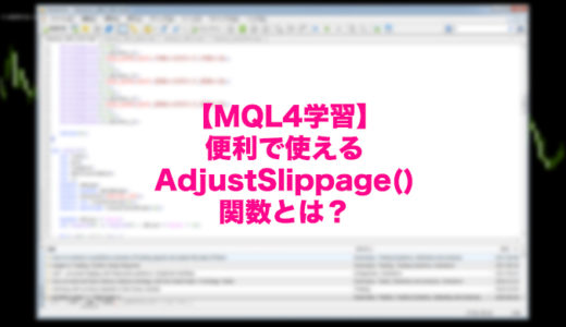 【MQL4学習】便利で使えるAdjustSlippage()関数とは？