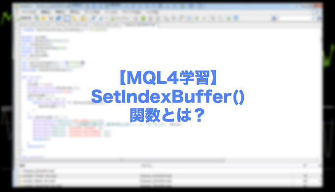 mql4-バッファー-mt4