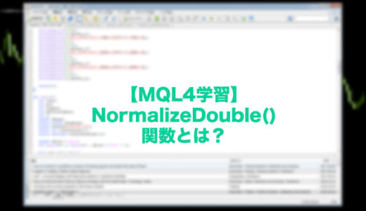 【MQL4学習】NormalizeDouble()関数とはなにか？→少数点を四捨五入!