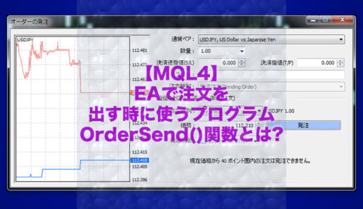 【MQL4】EAで注文を出す時に使うプログラムOrderSend()関数とは?サンプルプログラムあり!