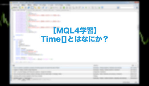 【MQL4学習】Time[]とはなにか？各バーの開始時刻を格納しているdatetime型の配列!