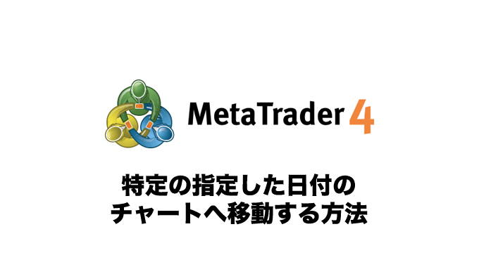 mt4-特定の日付-移動
