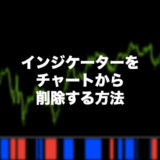 インジケーターをチャートから削除する方法