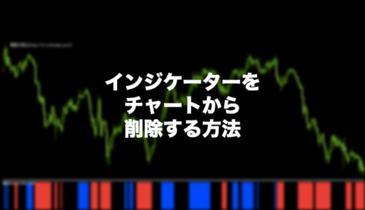 MT4インジケーターの削除やアンインストールする方法を解説！