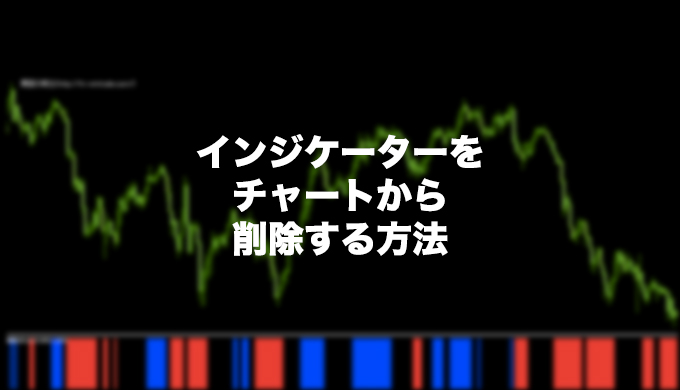 インジケーターをチャートから削除する方法