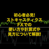 ストキャスティク-mt4-fx