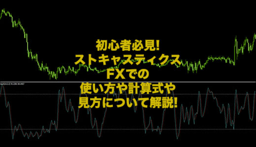 ストキャスティクスのFXでの使い方や計算式や見方について解説!初心者必見!