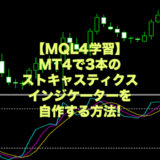 ストキャスティクス-3本-mt4-mql