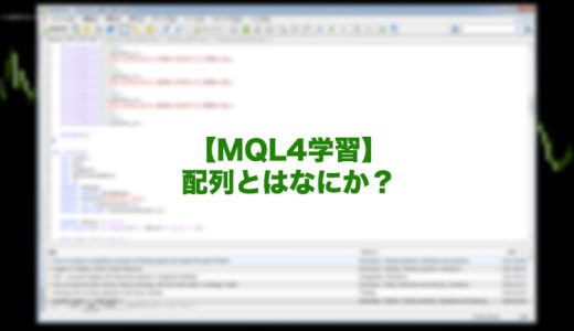 【MQL4学習】配列とはなにか？MT4EA(自動売買)インジケーター作成に必須な知識!